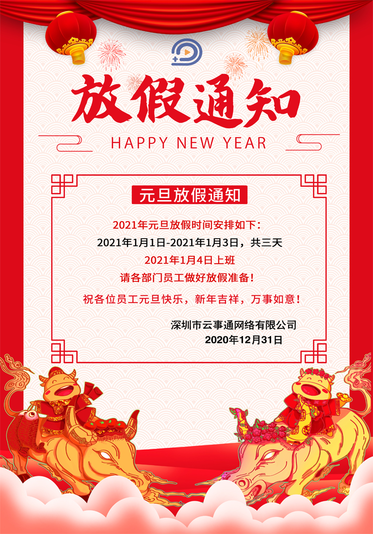 云事通元旦節放假通知如下，祝大家元旦節快樂！