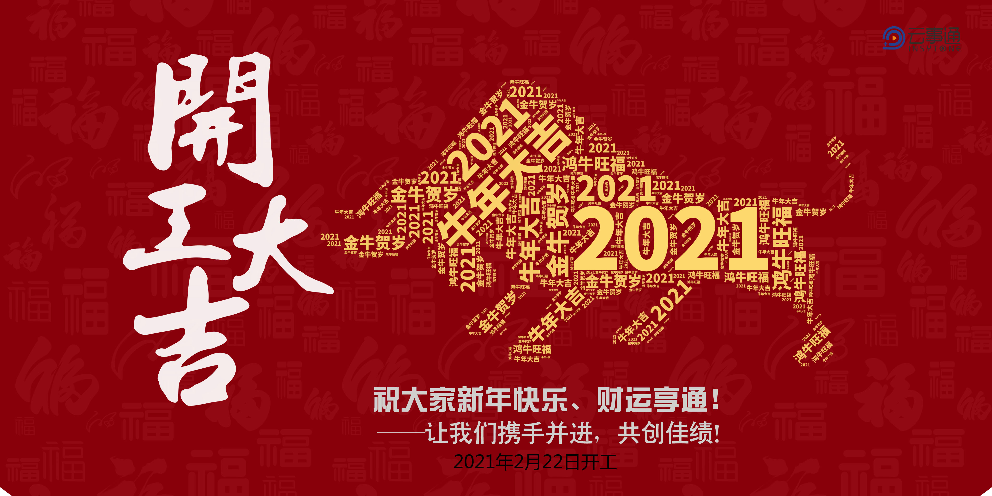2021開(kāi)工大吉發(fā)大財(cái)、走大運(yùn)！